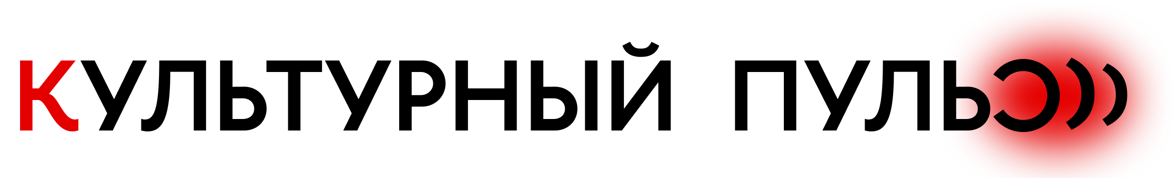 Культурный пульс