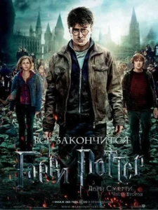 Постер к фильму «Гарри Поттер и Дары Смерти. Часть 2»