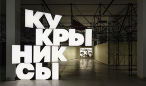 Фото с выставки Кукрыниксы в Манеже, 01.11.2024